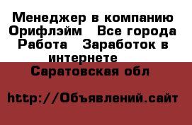 Менеджер в компанию Орифлэйм - Все города Работа » Заработок в интернете   . Саратовская обл.